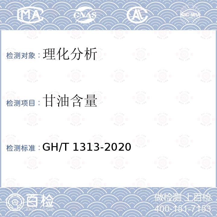 甘油含量 GH/T 1313-2020 蜂蜜中甘油含量的测定 高效液相色谱法