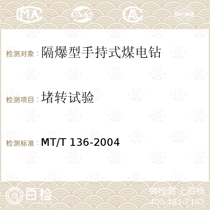 堵转试验 MT/T 136-2004 【强改推】隔爆型手持式煤电钻