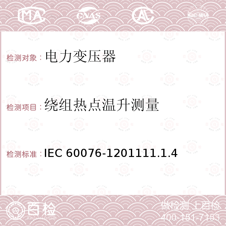 绕组热点温升测量 绕组热点温升测量 IEC 60076-1201111.1.4