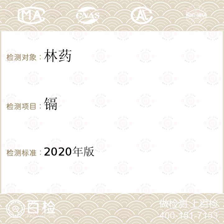 镉 2020年版  