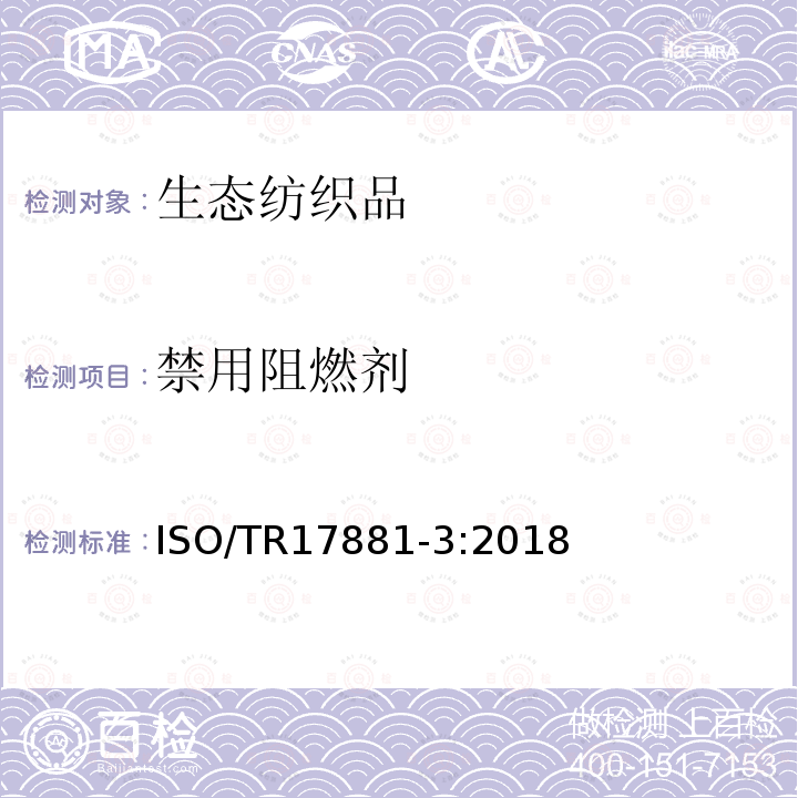禁用阻燃剂 ISO/TR 17881-3-2018 纺织品 阻燃剂的测定 第3部分 氯化石蜡阻燃剂