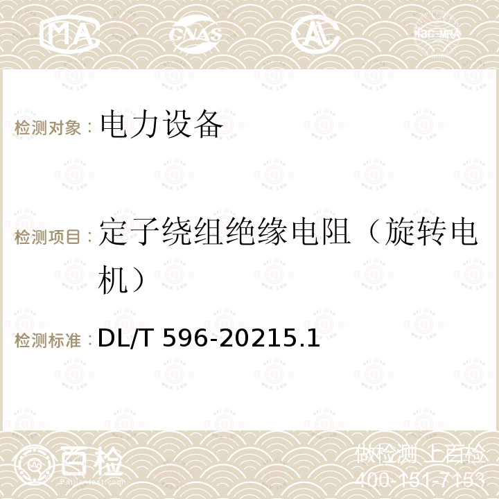 定子绕组绝缘电阻（旋转电机） 定子绕组绝缘电阻（旋转电机） DL/T 596-20215.1