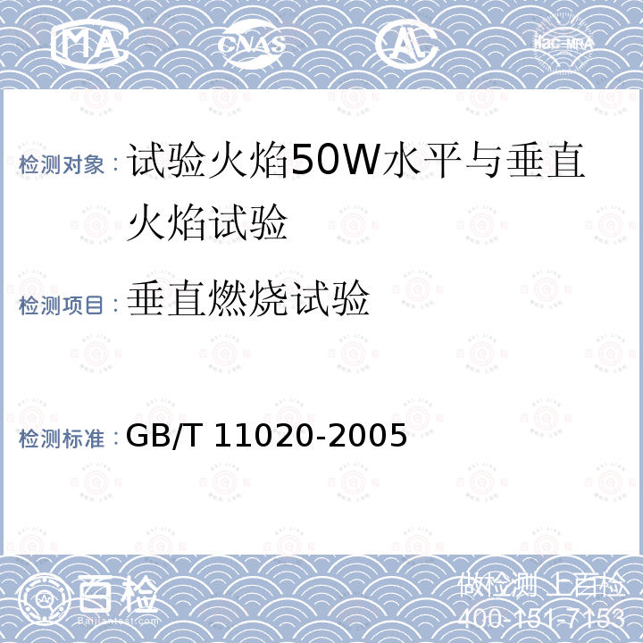 垂直燃烧试验 GB/T 11020-2005 固体非金属材料暴露在火焰源时的燃烧性试验方法清单