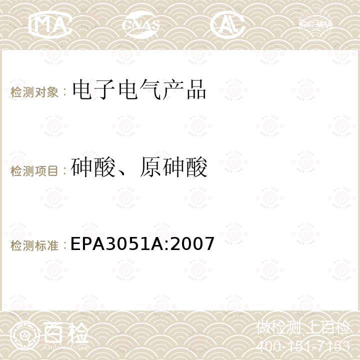 砷酸、原砷酸 EPA 3051A  EPA3051A:2007