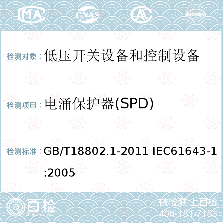 电涌保护器(SPD) 电涌保护器(SPD) GB/T18802.1-2011 IEC61643-1:2005