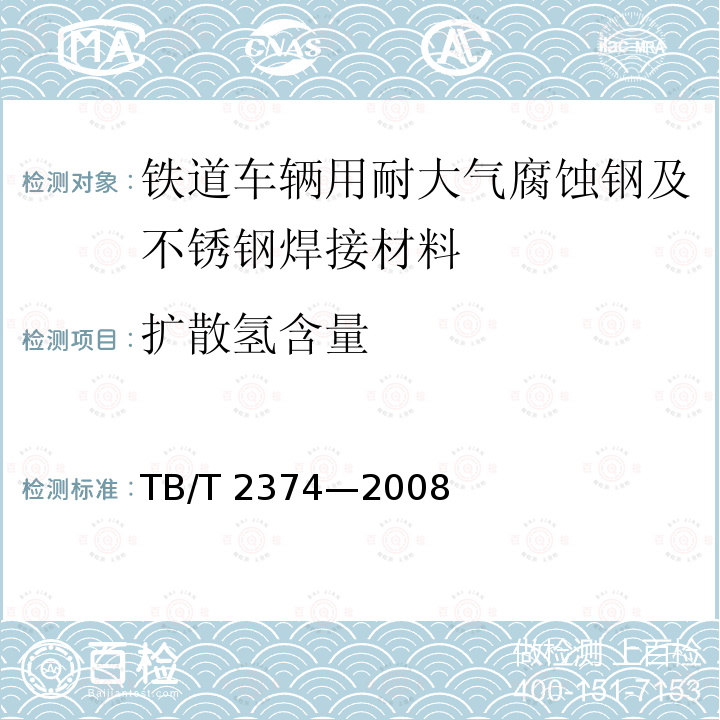 扩散氢含量 扩散氢含量 TB/T 2374—2008
