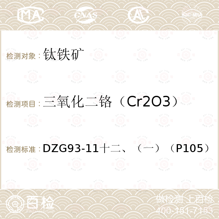 三氧化二铬（Cr2O3） 三氧化二铬（Cr2O3） DZG93-11十二、（一）（P105）