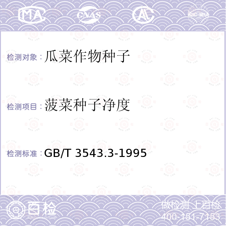 菠菜种子净度 菠菜种子净度 GB/T 3543.3-1995