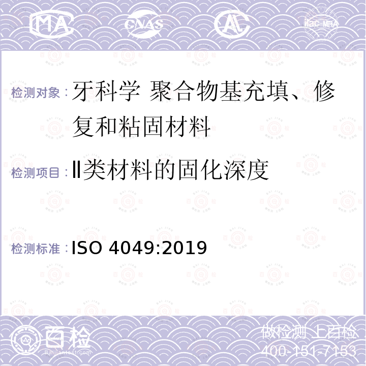 Ⅱ类材料的固化深度 Ⅱ类材料的固化深度 ISO 4049:2019