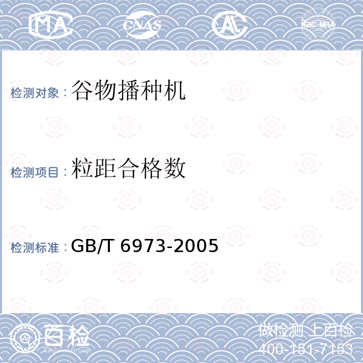 粒距合格数 GB/T 6973-2005 单粒(精密)播种机试验方法