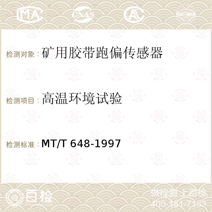 高温环境试验 MT/T 648-1997 煤矿用胶带跑偏传感器