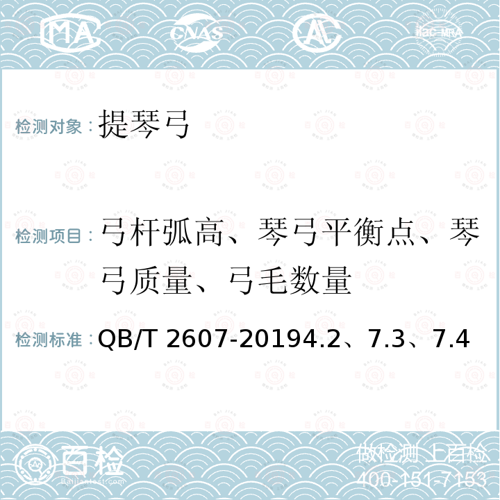 弓杆弧高、琴弓平衡点、琴弓质量、弓毛数量 QB/T 2607-2019 提琴弓通用技术条件