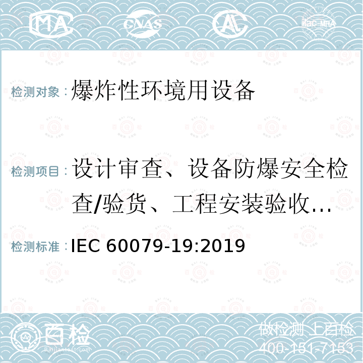 设计审查、设备防爆安全检查/验货、工程安装验收/评估 IEC 60079-19-2019 爆炸性环境 第19部分: 设备的修理、检修、修复和改造