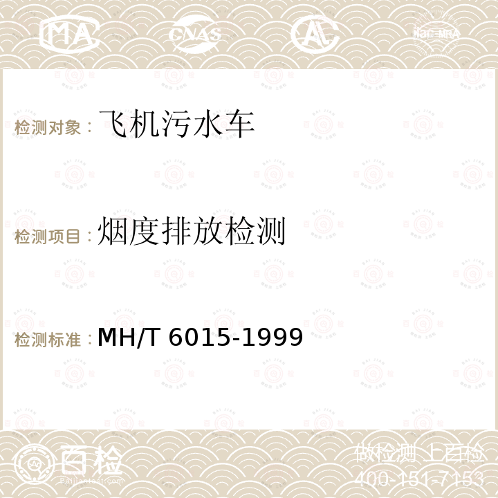 烟度排放检测 T 6015-1999  MH/