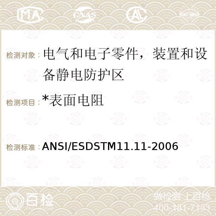 *表面电阻 ANSI/ESDSTM11.11-2006 *表面电阻 ANSI/ESDSTM11.11-2006