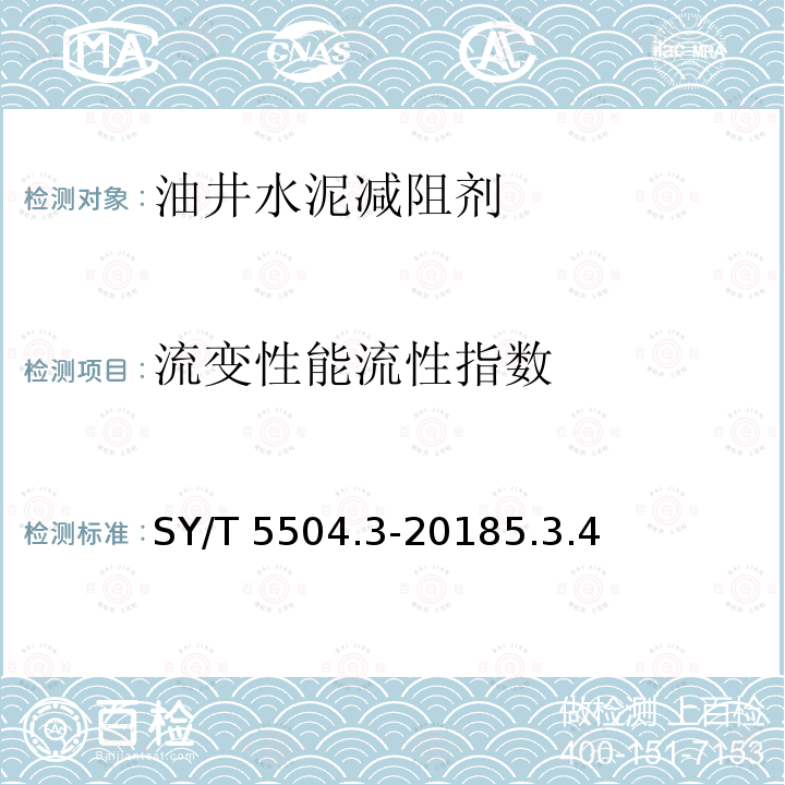 流变性能流性指数 SY/T 5504.3-20185  .3.4