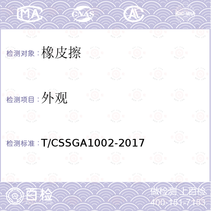 外观 GA 1002-2017  T/CSSGA1002-2017