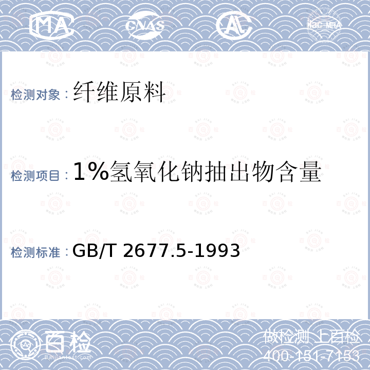 1%氢氧化钠抽出物含量 GB/T 2677.5-1993 造纸原料1%氢氧化钠抽出物含量的测定