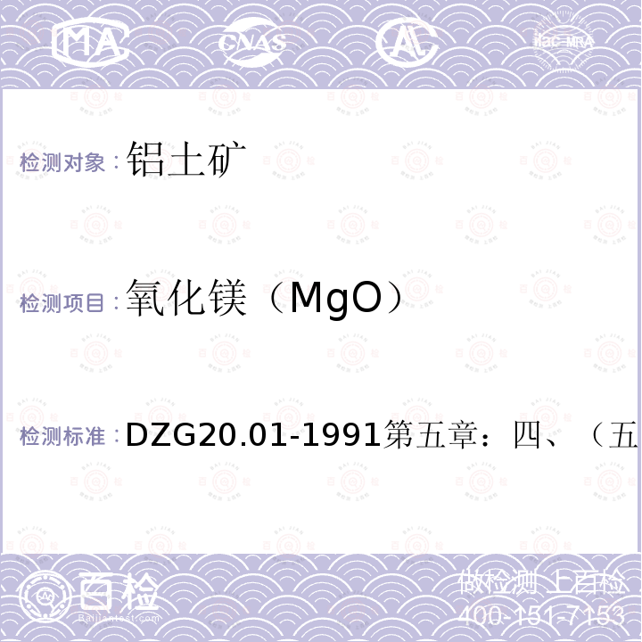 氧化镁（MgO） DZG 20  DZG20.01-1991第五章：四、（五）（P81）