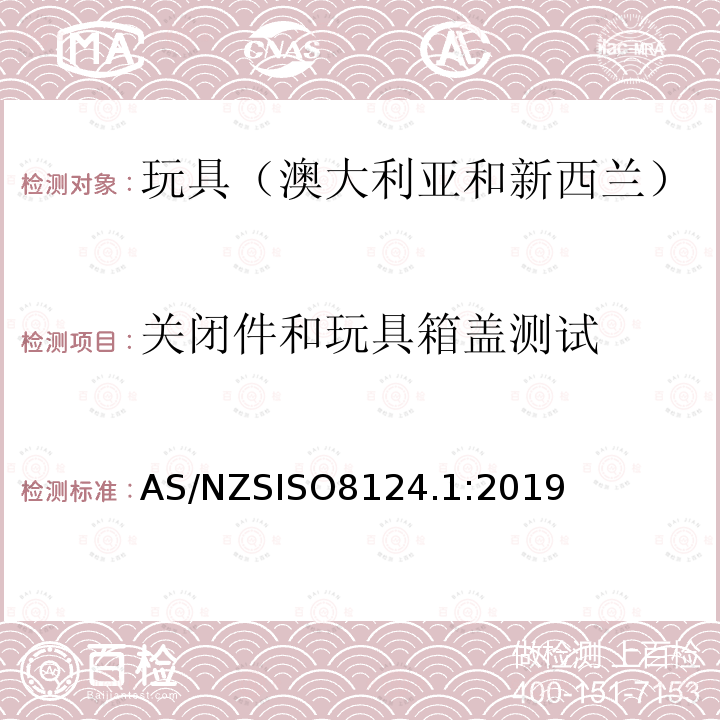 关闭件和玩具箱盖测试 关闭件和玩具箱盖测试 AS/NZSISO8124.1:2019