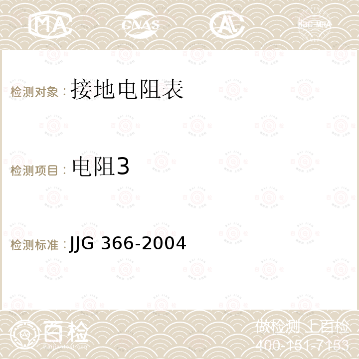 电阻3 JJG 366  -2004