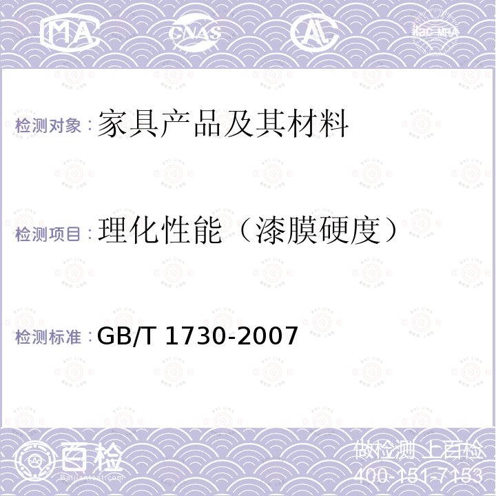 理化性能（漆膜硬度） GB/T 1730-2007 色漆和清漆 摆杆阻尼试验