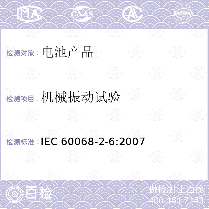机械振动试验 机械振动试验 IEC 60068-2-6:2007