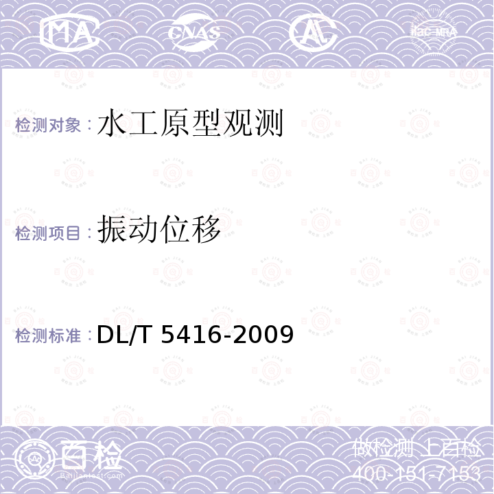 振动位移 DL/T 5416-2009 水工建筑物强震动安全监测技术规范(附条文说明)