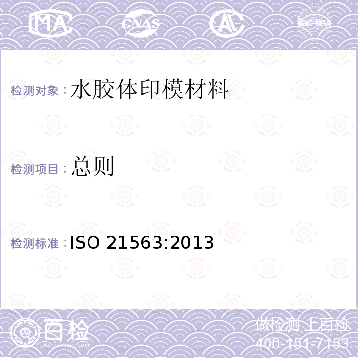 总则 ISO 21563:2013  