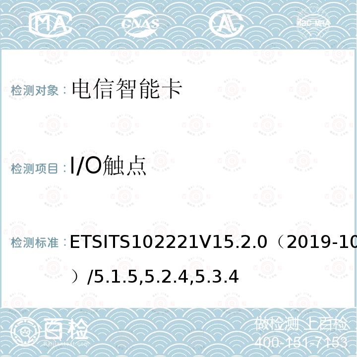 I/O触点 I/O触点 ETSITS102221V15.2.0（2019-10）/5.1.5,5.2.4,5.3.4
