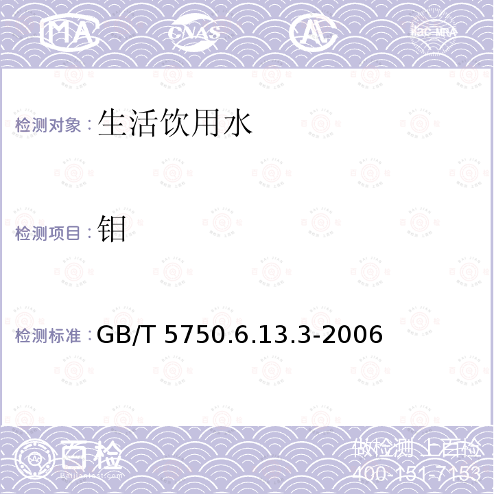 钼 GB/T 5750.6.13.3-2006  