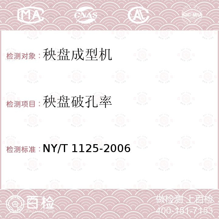 秧盘破孔率 NY/T 1125-2006 秧盘成型机