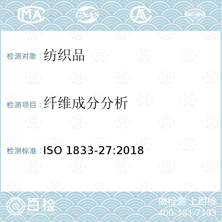 纤维成分分析 纤维成分分析 ISO 1833-27:2018