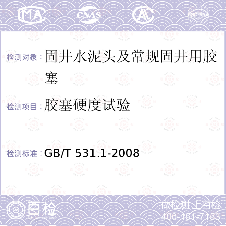 胶塞硬度试验 GB/T 531.1-2008 硫化橡胶或热塑性橡胶 压入硬度试验方法 第1部分:邵氏硬度计法(邵尔硬度)