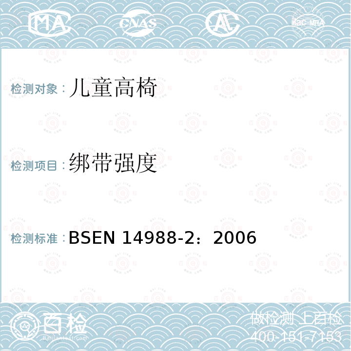 绑带强度 EN 14988-2:2006  BSEN 14988-2：2006