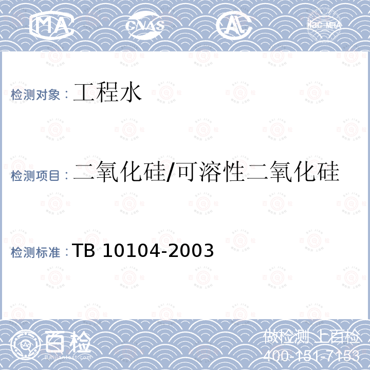二氧化硅/可溶性二氧化硅 二氧化硅/可溶性二氧化硅 TB 10104-2003