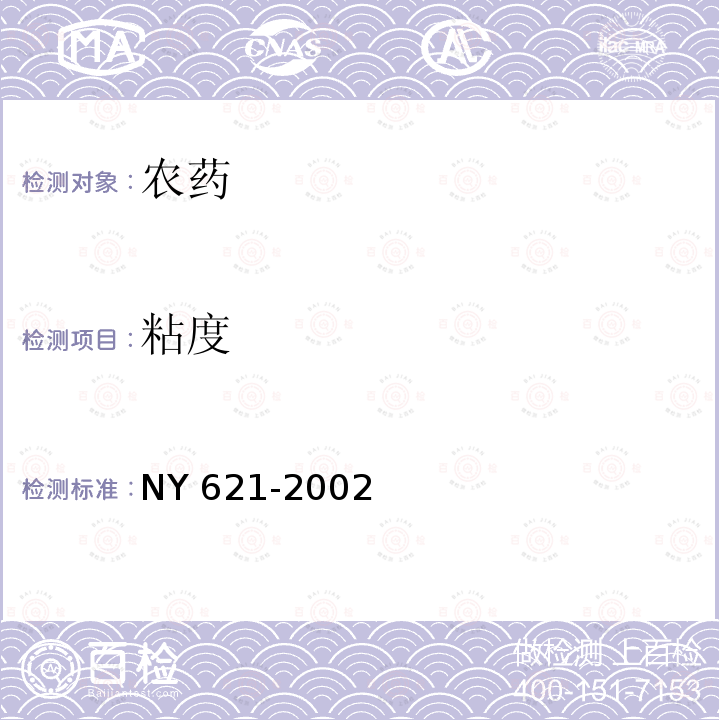 粘度 NY 621-2002 多·福·克悬浮种衣剂