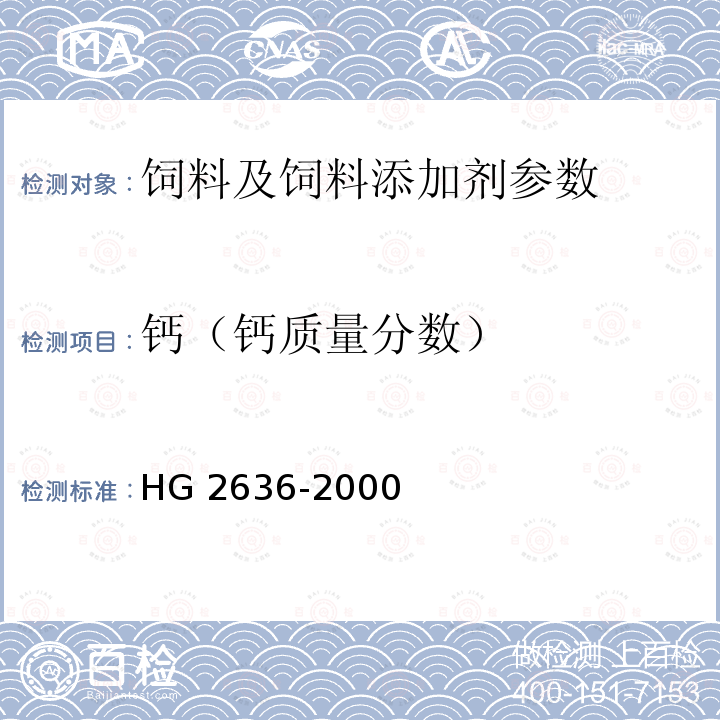 钙（钙质量分数） HG 2636-2000 饲料级 磷酸氢钙