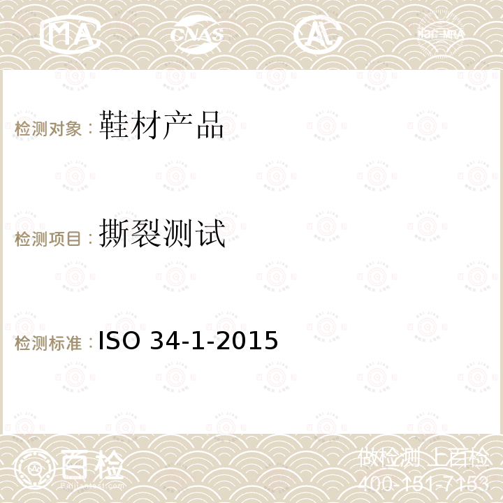撕裂测试 撕裂测试 ISO 34-1-2015