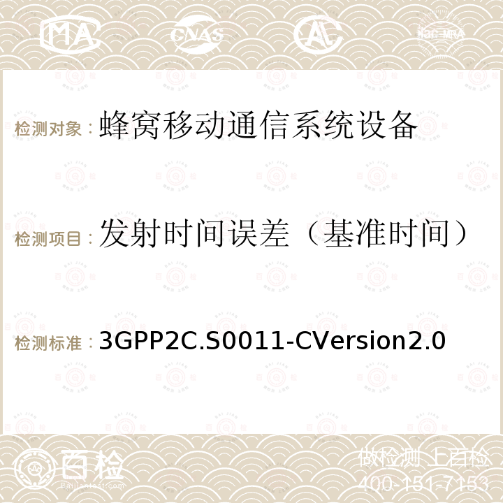 发射时间误差（基准时间） 3GPP 2C.S 0011-CVERSION 2.0  3GPP2C.S0011-CVersion2.0