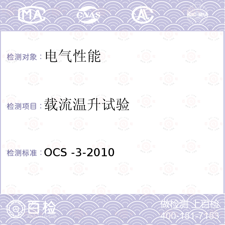 载流温升试验 OCS -3-2010  