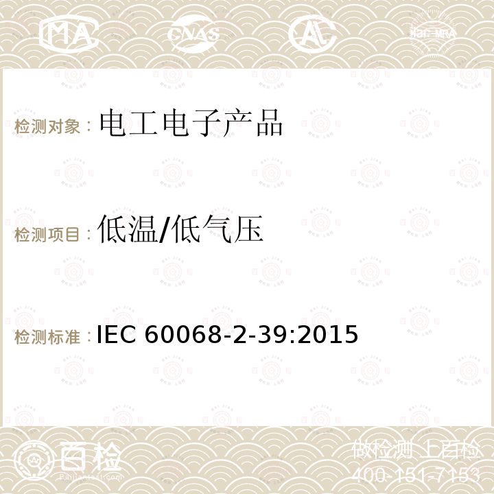 低温/低气压 IEC 60068-2-39  :2015