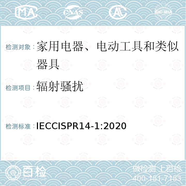 辐射骚扰 IEC CISPR 14-1-2020  IECCISPR14-1:2020