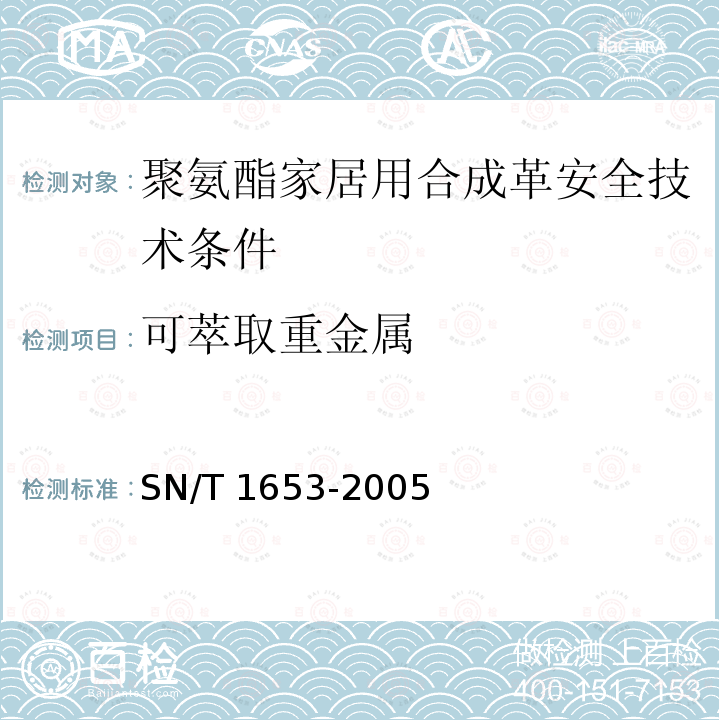 可萃取重金属 可萃取重金属 SN/T 1653-2005