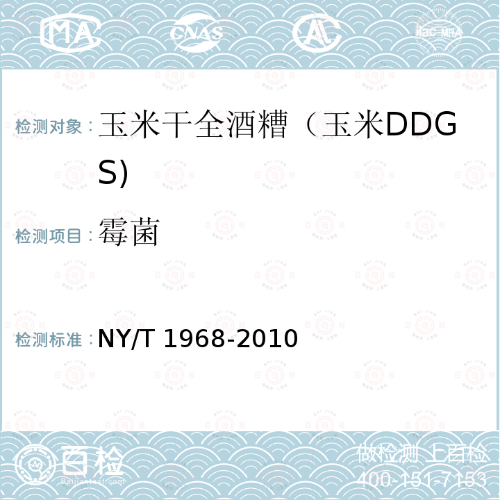 霉菌 NY/T 1968-2010 玉米干全酒糟(玉米DDGS)