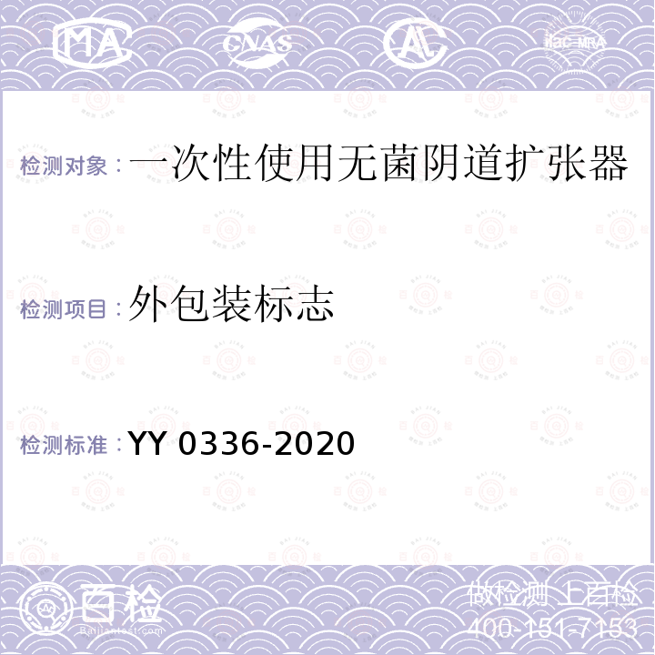 外包装标志 YY 0336-2020 一次性使用无菌阴道扩张器