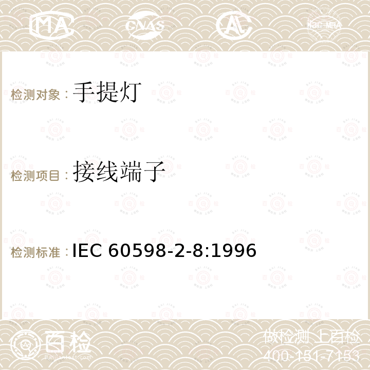接线端子 接线端子 IEC 60598-2-8:1996