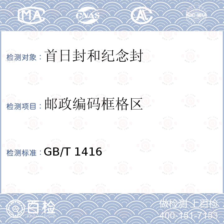 邮政编码框格区 GB/T 1416  