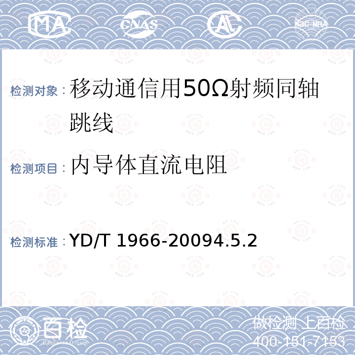 内导体直流电阻 YD/T 1966-20094.5  .2