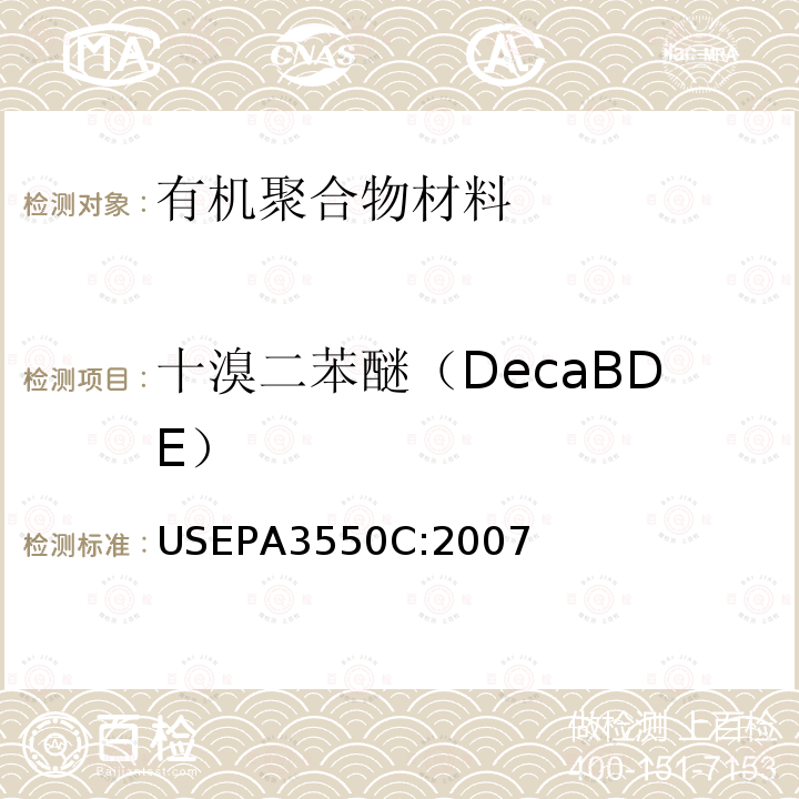 十溴二苯醚（DecaBDE） USEPA 3550C  USEPA3550C:2007